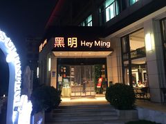 -黑明餐厅(白鹭洲店)