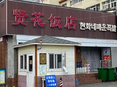 -贤花饭店(城阳店)