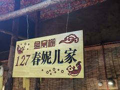 -鱼窝棚柴火铁锅炖(富山屯店)