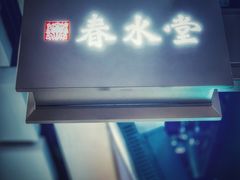 门面-春水堂人文茶馆(西九龙站店)