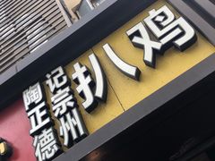 门面-陶记正宗德州扒鸡(科巷店)