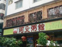 门面-阿殳菜馆·私厨(水围村店)