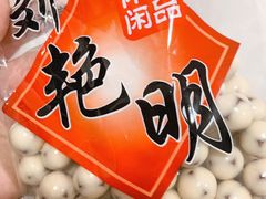 酸奶山楂球-刘艳明炒货(小心桥店)