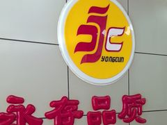 -永存驴肉(桃园店)
