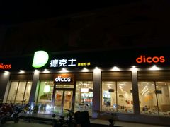 门面-德克士(蔚县永昌店)