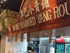 -年巴羊肉铺老铜锅(梅江店)