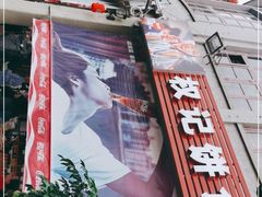 -权记百年老字号(牌坊街店)