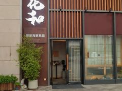 -花和海鲜自助(梅江店)