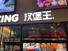 -汉堡王(歌斐中心店)
