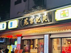 -吴记富苑(朝阳店)