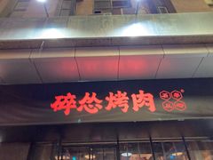 门面-碎怂烤肉(钟楼柳巷店)