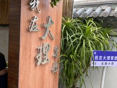 -云隐小厨·传统大理美食(复兴路店)