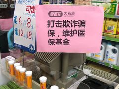 -老百姓大药房(中山三路店)