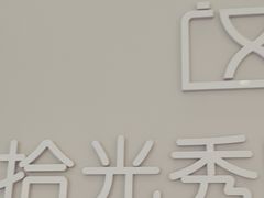 -拾光秀照相馆(石家庄勒泰中心店)
