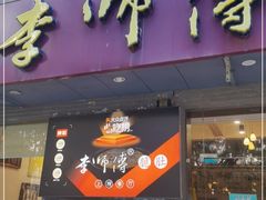 门面-李师傅脆肚(梅林店)