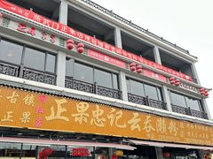 -正果忠记云吞濑粉(总店)