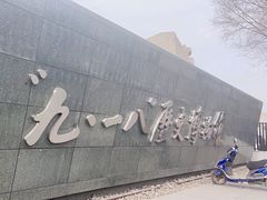 -沈阳“九·一八”历史博物馆