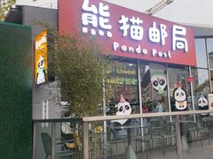 -熊猫邮局(少城店)