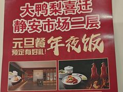 -大鸭梨烤鸭(左家庄店)