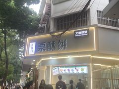 -栗酥饼(南长街店)