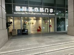 -上海交通大学医学院附属瑞金医院(总院)