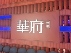 -華府(凯德晶萃店)