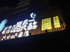 门面-喝丢一只鞋海鲜烧烤·海肠捞饭(文体街店)