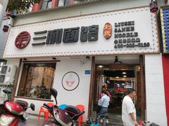 门面-刘氏三和面馆