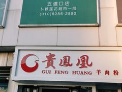 门面-贵凤凰贵州米粉(五道口店)
