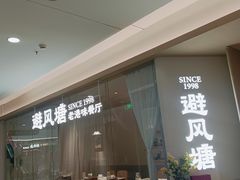 -避风塘·老港味餐厅(虹口龙之梦店)