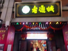 门面-老通城豆皮大王(吉庆街店)