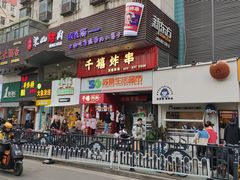 门面-千禧炸串(明瓦廊店)