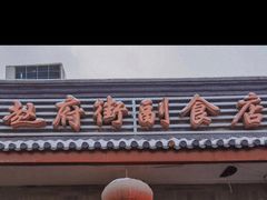 门面-赵府街副食店
