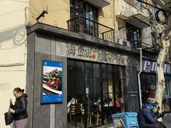 门面-海金滋(陕西南路店)