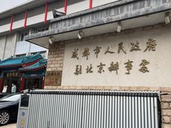 -成都驻京办餐厅(蜀都宾馆店)