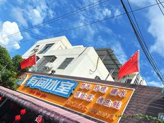 -有间冰室(侨港风情街店)