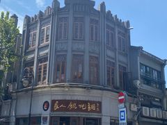 -长人馄饨铺(解放街店)