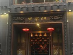 门面-申粤轩酒楼·三十年粤菜经典(丁香花园店)