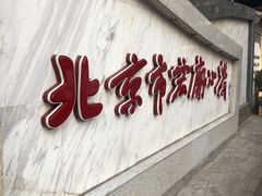 -北京市宏庙小学