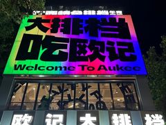-欧记大排档·景德菜(上海首店)