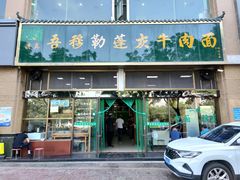 -吾穆勒蓬灰牛肉面·清真(北滨河中路店)