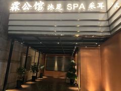 -霖公馆SPA·足道(普善路店)
