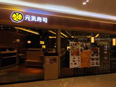 门面-元气寿司(新城市广场店)