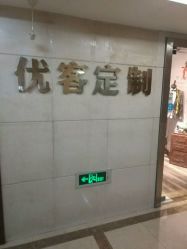 -优刻西服西装定制(金轮国际广场店)