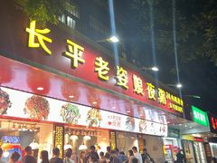 门面-长平老姿娘夜粥(平东一街店)