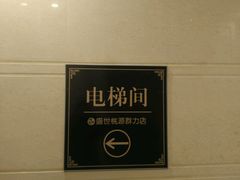 -盛世桃源(群力店)