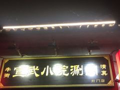 门面-宣武小院涮肉(前门店)