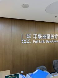 -丰联丽格医疗美容·联合丽格眼整形中心