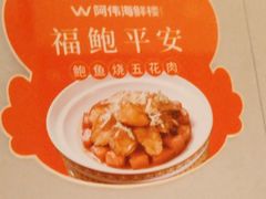 -阿伟海鲜楼·福建菜(延寿店)