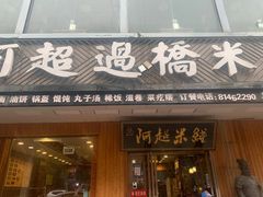 -阿超过桥米线(画展路店)